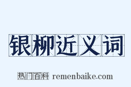 银柳近义词是什么意思的图片